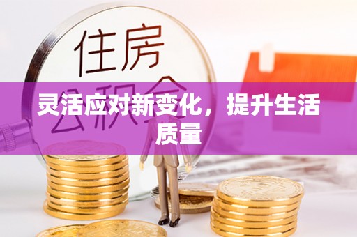 路北灵活应对新变化，提升生活质量