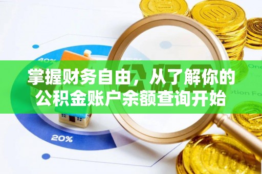 路北掌握财务自由，从了解你的公积金账户余额查询开始