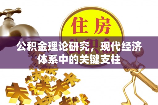 路北公积金理论研究，现代经济体系中的关键支柱