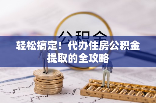 路北轻松搞定！代办住房公积金提取的全攻略