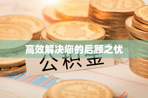 路北高效解决您的后顾之忧