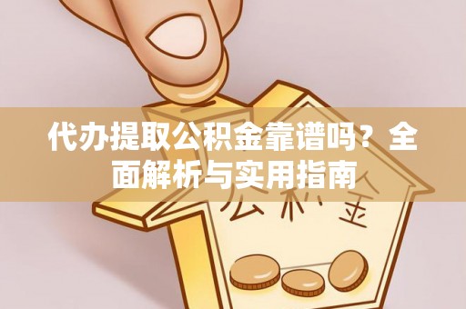 路北代办提取公积金靠谱吗？全面解析与实用指南