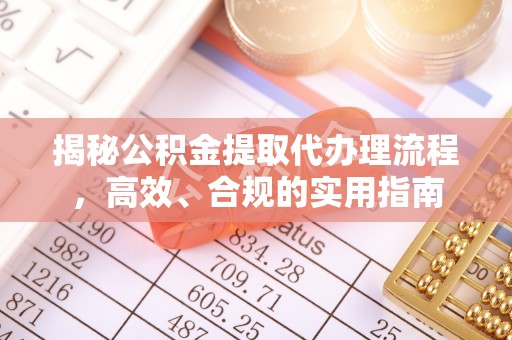 路北揭秘公积金提取代办理流程，高效、合规的实用指南