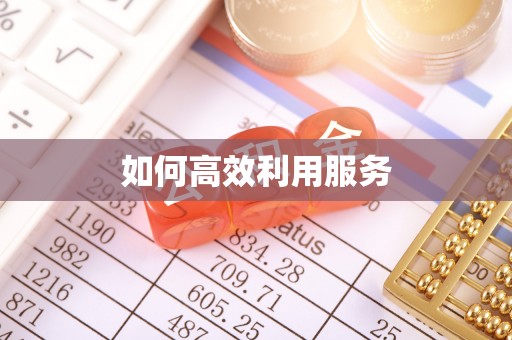 路北如何高效利用服务