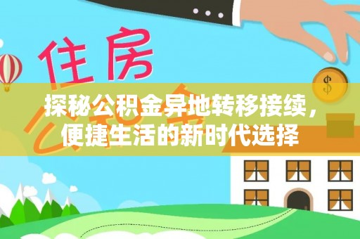 路北探秘公积金异地转移接续，便捷生活的新时代选择