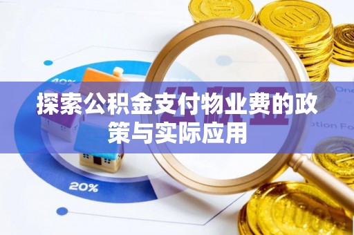 路北探索公积金支付物业费的政策与实际应用