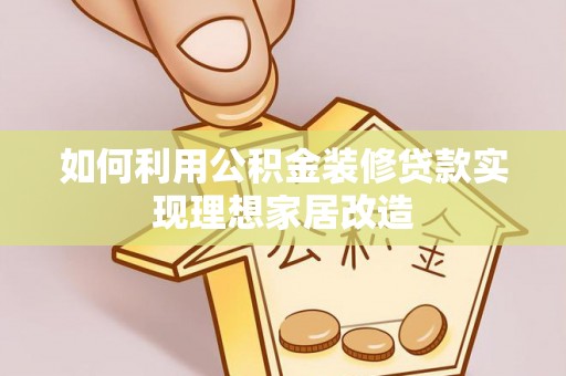 路北如何利用公积金装修贷款实现理想家居改造