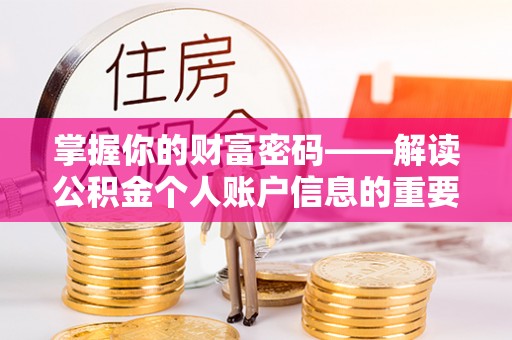路北掌握你的财富密码——解读公积金个人账户信息的重要性