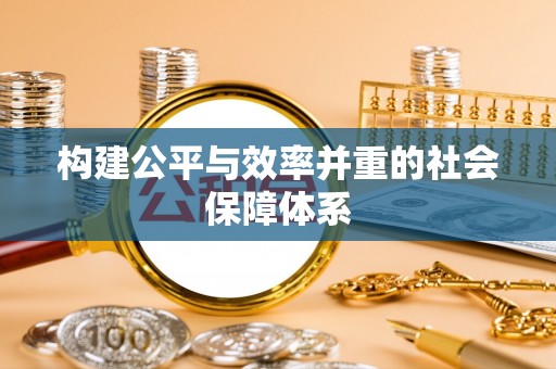 路北构建公平与效率并重的社会保障体系
