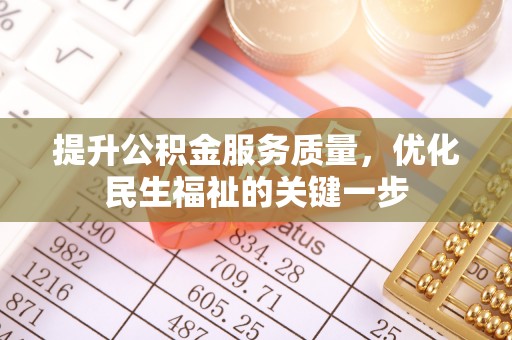 路北提升公积金服务质量，优化民生福祉的关键一步