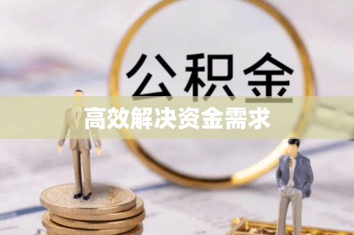 路北高效解决资金需求
