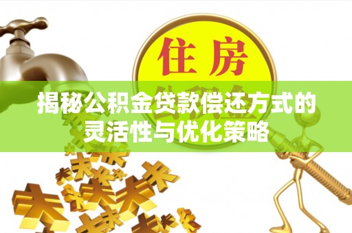 路北揭秘公积金贷款偿还方式的灵活性与优化策略