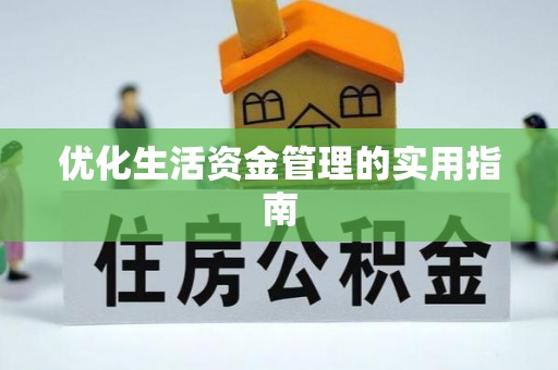 路北优化生活资金管理的实用指南