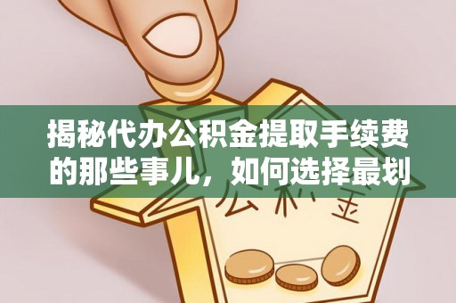 路北揭秘代办公积金提取手续费的那些事儿，如何选择最划算的服务？