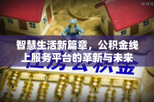 路北智慧生活新篇章，公积金线上服务平台的革新与未来