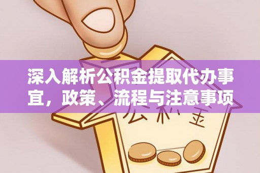 路北深入解析公积金提取代办事宜，政策、流程与注意事项全攻略