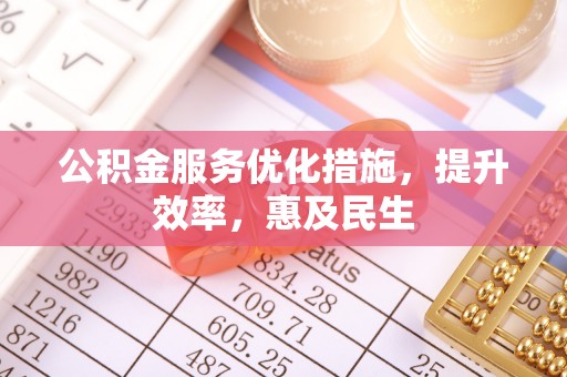 路北公积金服务优化措施，提升效率，惠及民生