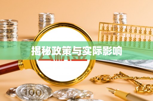 路北揭秘政策与实际影响