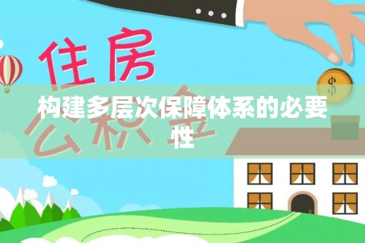 路北构建多层次保障体系的必要性