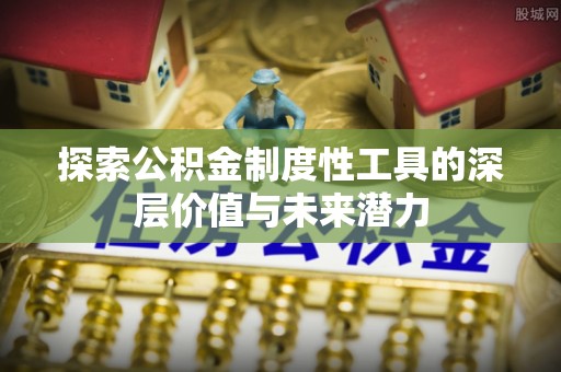 路北探索公积金制度性工具的深层价值与未来潜力