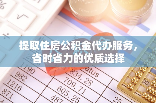 路北提取住房公积金代办服务，省时省力的优质选择