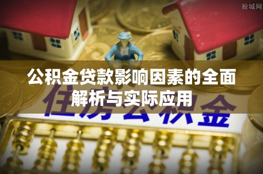 路北公积金贷款影响因素的全面解析与实际应用