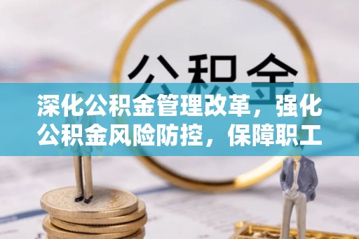 路北深化公积金管理改革，强化公积金风险防控，保障职工权益