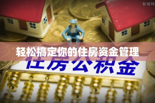 路北轻松搞定你的住房资金管理