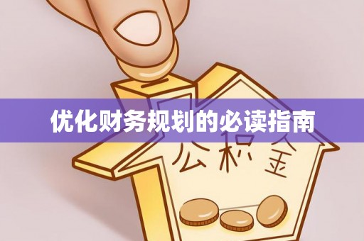 路北优化财务规划的必读指南
