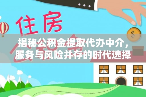 路北揭秘公积金提取代办中介，服务与风险并存的时代选择
