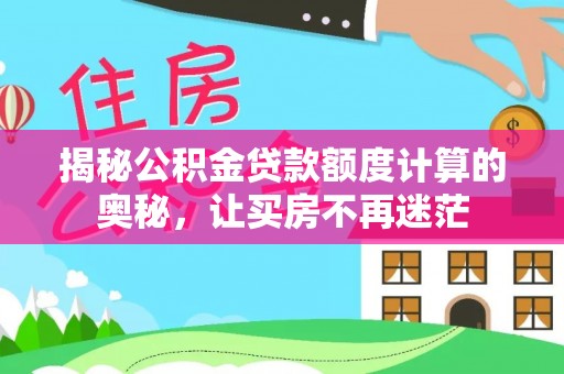 路北揭秘公积金贷款额度计算的奥秘，让买房不再迷茫