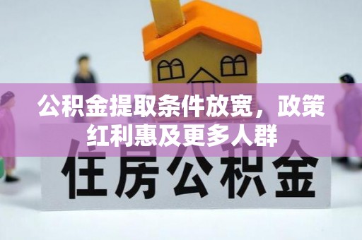 路北公积金提取条件放宽，政策红利惠及更多人群