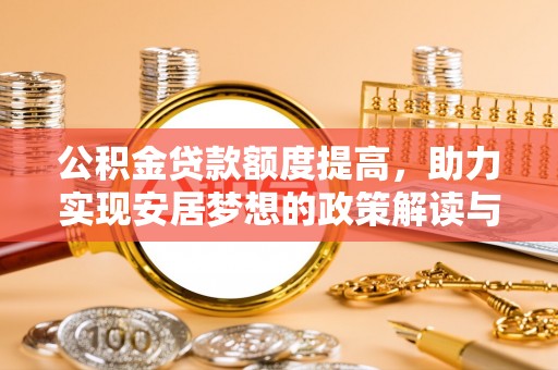 路北公积金贷款额度提高，助力实现安居梦想的政策解读与未来展望