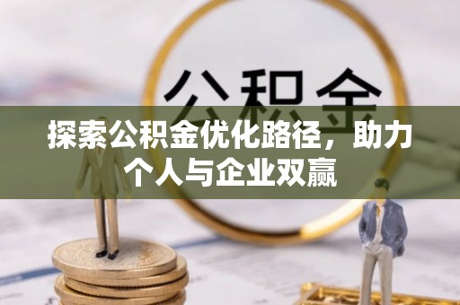路北探索公积金优化路径，助力个人与企业双赢