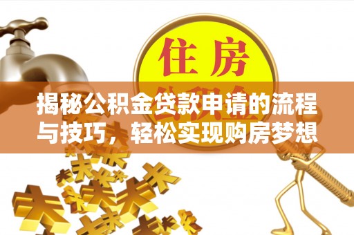 路北揭秘公积金贷款申请的流程与技巧，轻松实现购房梦想