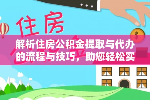 路北解析住房公积金提取与代办的流程与技巧，助您轻松实现资金流动