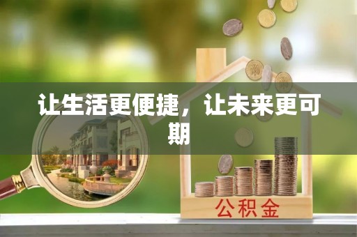 路北让生活更便捷，让未来更可期