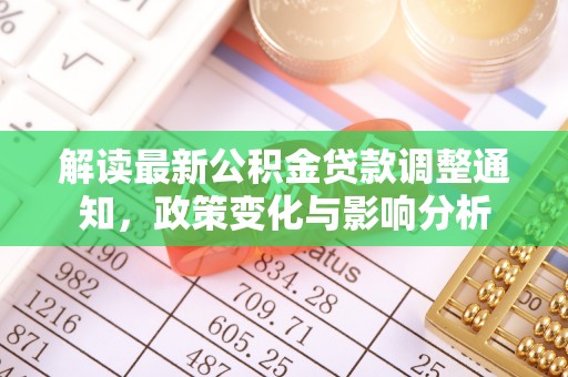 路北解读最新公积金贷款调整通知，政策变化与影响分析