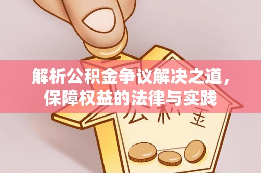 路北解析公积金争议解决之道，保障权益的法律与实践