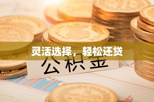 路北灵活选择，轻松还贷