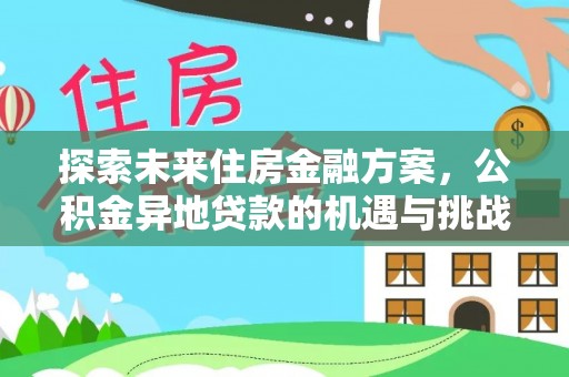 路北探索未来住房金融方案，公积金异地贷款的机遇与挑战