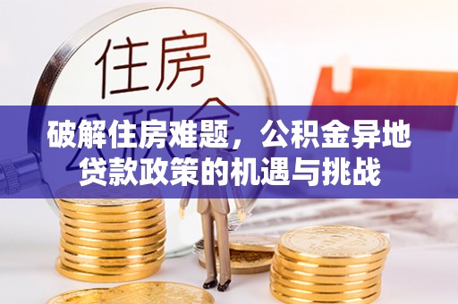 路北破解住房难题，公积金异地贷款政策的机遇与挑战
