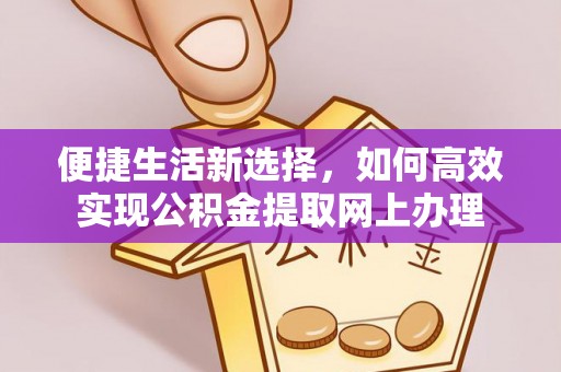 路北便捷生活新选择，如何高效实现公积金提取网上办理