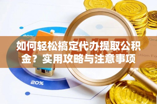 路北如何轻松搞定代办提取公积金？实用攻略与注意事项