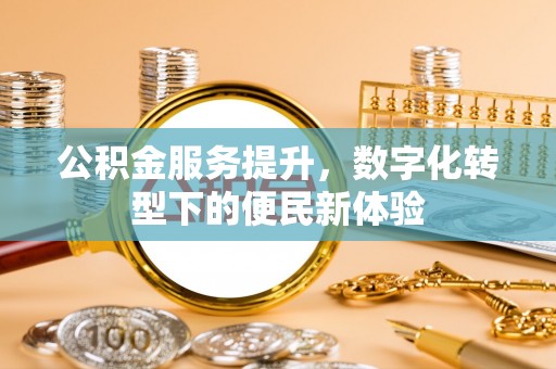 路北公积金服务提升，数字化转型下的便民新体验