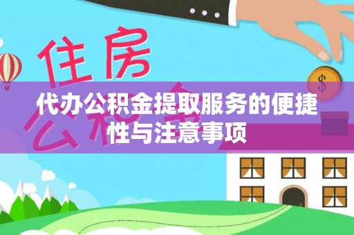 路北代办公积金提取服务的便捷性与注意事项