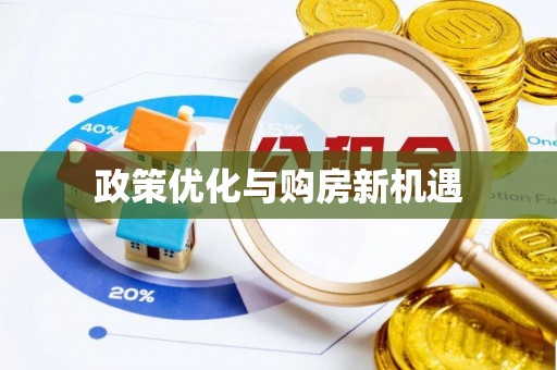 路北政策优化与购房新机遇