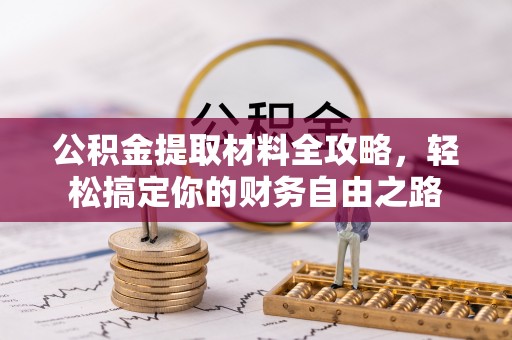 路北公积金提取材料全攻略，轻松搞定你的财务自由之路