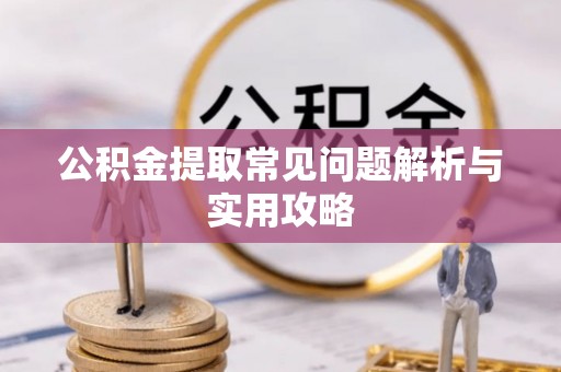 路北公积金提取常见问题解析与实用攻略