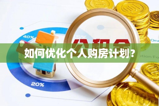 路北如何优化个人购房计划？